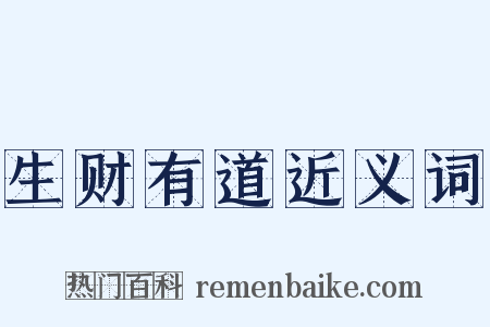 生财有道近义词是什么意思的图片